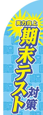 期末テストのカーブのぼりデザイン