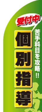 個別指導のカーブのぼりデザイン
