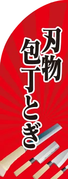 刃物包丁とぎのカーブのぼりデザイン