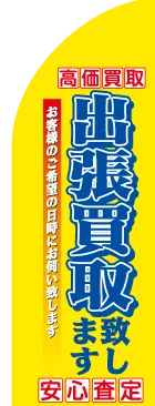 出張買取致しますのカーブのぼりデザイン