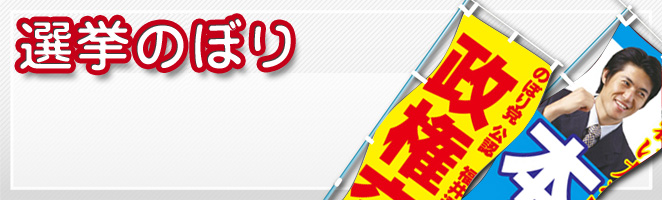 既製デザインのぼり旗 選挙のぼり 無地タイプのぼり一覧 のぼり旗専門店 のぼり屋さんドットコム