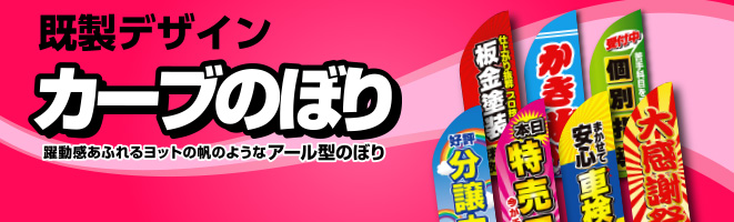 既成デザインカーブのぼり の既製デザインのぼり旗一覧 ｜のぼり