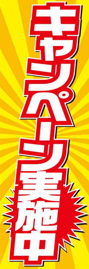 既製デザインのぼり キャンペーン実施中