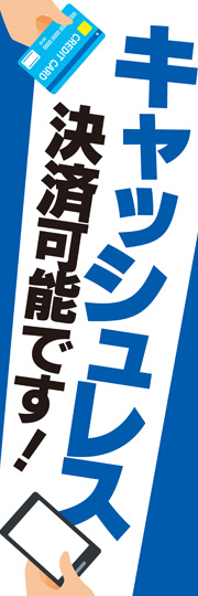既製デザインのぼり キャッシュレス可2
