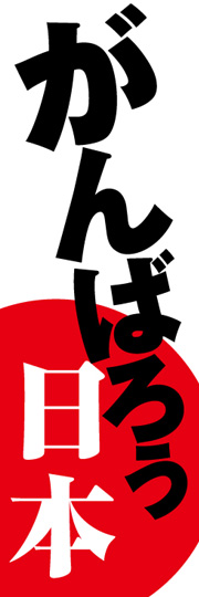 既製デザインのぼり がんばろう日本