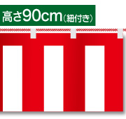 紅白幕テトロンポンジH900
