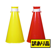メガホン 小(赤・黄)