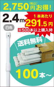 2.4mポールホワイト(2段伸縮式) 100本～