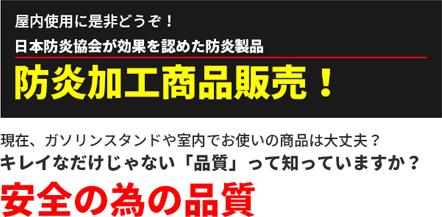 のぼり屋さんドットコム ご利用ガイド 防炎加工のぼり 販売