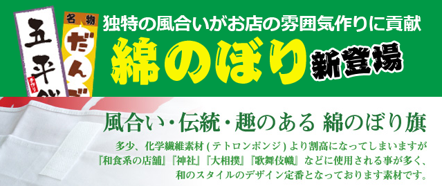 のぼり制作：綿のぼり｜のぼり屋さんドットコム