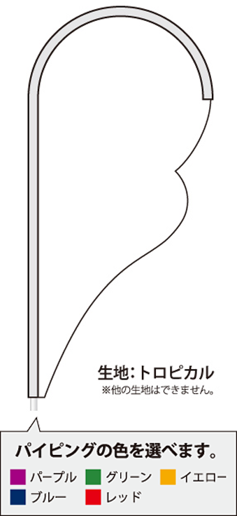 ストリームフラッグ：バタフライ型（900×2000mm）｜のぼり屋さんドットコム