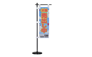 ミニのぼり用台座付ポール：黒(110×320)｜のぼり屋さんドットコム