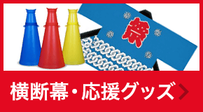 のぼり旗を1枚396円から。のぼり・旗制作の専門店【のぼり屋さん