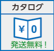 カタログ発送無料