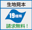 生地見本請求無料