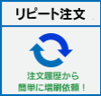 リピート注文