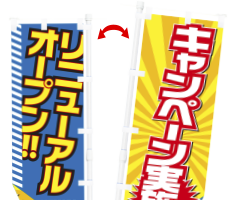 両面のぼり