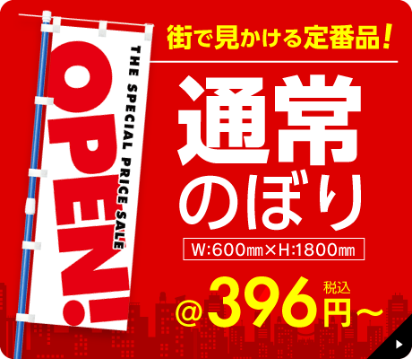 通常のぼり旗