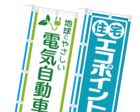 エコのぼり