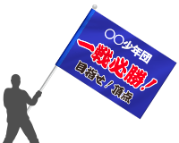 応援旗(1200×1800mm)