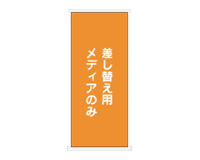 ロールバナー(メディアのみ)