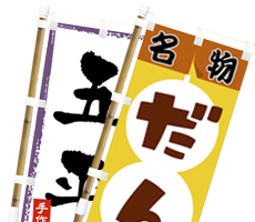 特殊のぼり