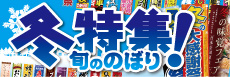 冬特集 旬の のぼり